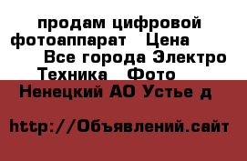 продам цифровой фотоаппарат › Цена ­ 17 000 - Все города Электро-Техника » Фото   . Ненецкий АО,Устье д.